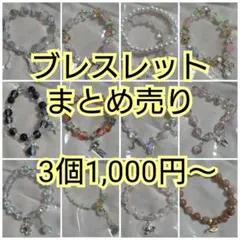 ハンドメイドブレスレット まとめ売り