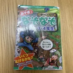 あそぼ!かっこいい!!なぞなぞ3・4年生