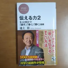 伝える力 2 もっと役立つ!「話す」「書く」「聞く」技術