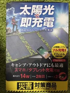 # air-J ポータブルソーラー充電器 14W 災害対策 アウトドアのサムネイル