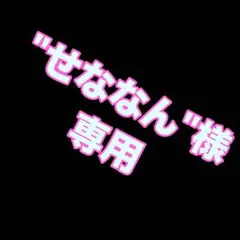 せななん様専用
