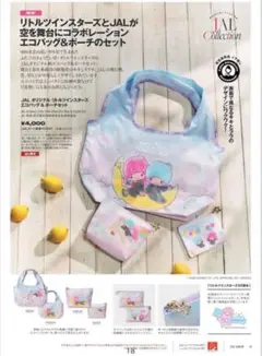 JAL オリジナル リトルツインスターズ エコバッグ＆ポーチセット 機内販売限定