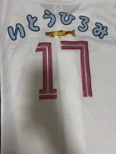 ファイターズレプリカホームユニフォーム伊藤大海#17