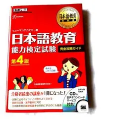 日本語教育教科書 日本語教育能力検定試験 完全攻略ガイド　第4版