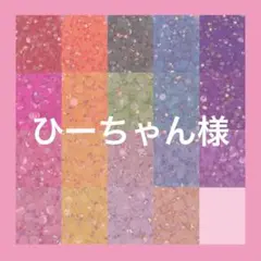 ひーちゃん様