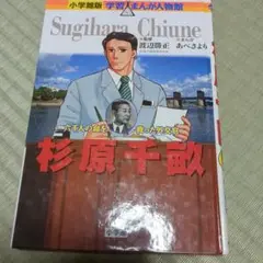 杉原千畝 学習まんが人物館
