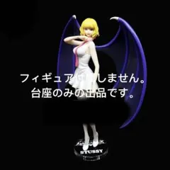 専用台座 一番くじ ワンピース メモリーオブヒロインズ B賞 ステューシー