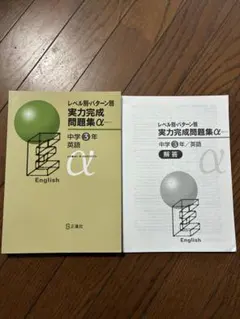 実力完成問題集α 中学3年　英語のサムネイル