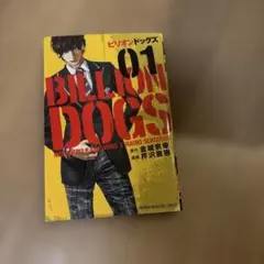 BILLION DOGS 01