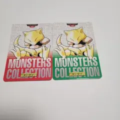 モンスターコレクション ケーシィ 2枚セット