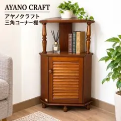 綾野製作所 アヤノクラフト 木製三角コーナーキャビネット ダーク