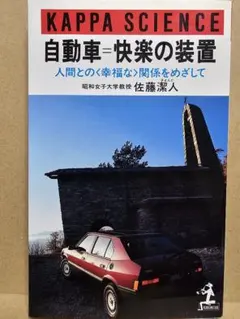 KAPPA SCIENCE 自動車-快楽の装置