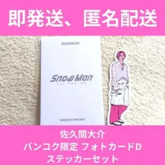 Snow Man ポップアップ バンコク限定 佐久間大介