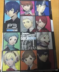 ペルソナ3リロード　クリアファイル