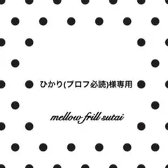 ひかり(プロフ必読)様 リクエスト 3点 まとめ商品