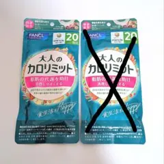 FANCL 大人のカロリミット 20回分 1袋のサムネイル