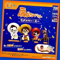 【ガチャ】肩ズンFig. リメンバー・ミー 全4種フルコンプリート