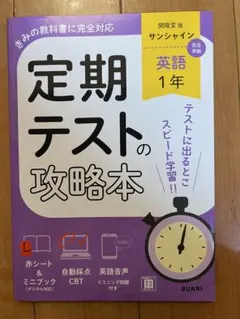 定期テストの攻略本 英語1年 開隆堂版 サンシャイン