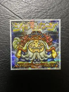ビックリマンシール　シャーマンカーン