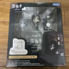 Petite World Memories 黒執事 セバスチャン・ミカエリス