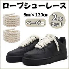 ロープシューレース2本 8mm×120cm ベージュ エアフォースワン 靴紐!