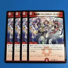 デュエマ　龍秘陣　ジャックポットエントリー 4枚