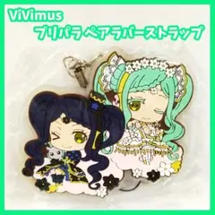 プリパラ ViVimus ペアラバーストラップコレクション びびむす