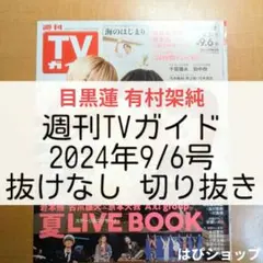 目黒蓮 有村架純 TVガイド 2024年9/6号 切り抜き