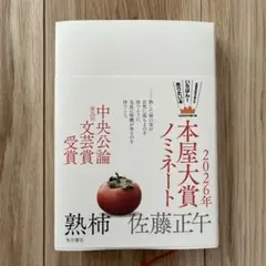 熟柿【一読のみ美品】
