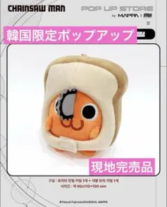 韓国限定 チェンソーマン ポップアップ ポチタ食パンぬいぐるみ