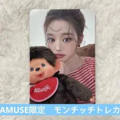 AMUSE限定　モンチッチ　IVE ウォニョン　トレカ