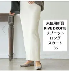 未使用新品RIVE DROITEリブニットロングスカート 36定価13200円のサムネイル
