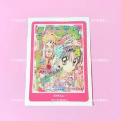りぼん 70th ウエハース 神風怪盗ジャンヌ