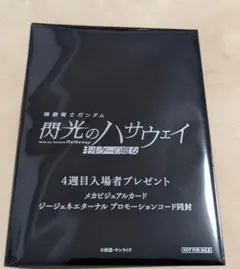 機動戦士ガンダム 閃光のハサウェイ キルケーの魔女　4週目特典　未開封
