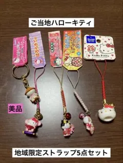 まとめ売り 希少 激レア 美品 ご当地 ハローキティ 東京 福岡 ストラップ