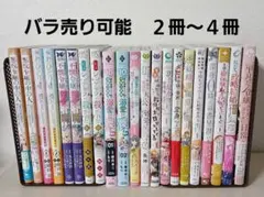 異世界　令嬢　まとめ売り　バラ売り　21冊