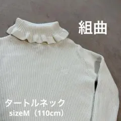 【組曲 】アイボリー　タートルネック　Mサイズ