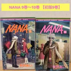 NANA 9巻〜10巻 初版セット
