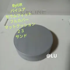 ByUR　バイユア　セラムフィット　フルカバーマットクッション　23　サンド