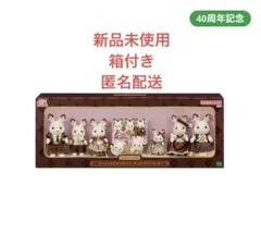 【新品未使用】シルバニアファミリー　ショコラウサギアニバーサリーセット　40周年