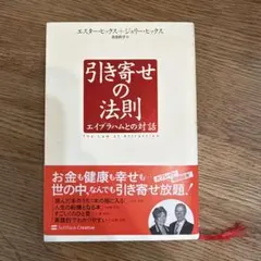 引き寄せの法則 : エイブラハムとの対話