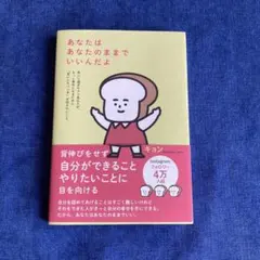 あなたはあなたのままでいいんだよ