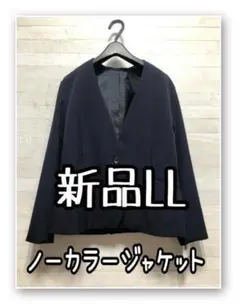 新品☆LL♪紺♪ノーカラージャケット♪カラーレス♪お仕事・フォーマル☆Q137