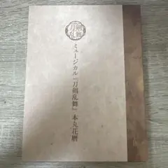 ミュージカル刀剣乱舞 本丸花暦 FC会員限定 CD アルバム 刀ミュ - メルカリ