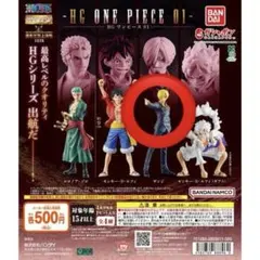 【ガチャガチャ】HG ONE PIECE 01サンジ
