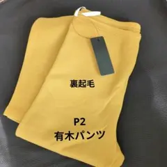有木 パンツ裏起毛
