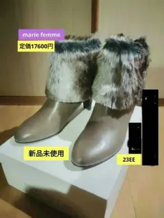 marie femmeブラウンファー付きブーツsize23EE