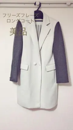 美品！ フリーズフレーズ ロングコートのサムネイル