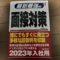 最新最強の面接対策 2023年入社用