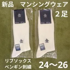 24〜26　新品　マンシングウェア　靴下2足セット　白　ゴルフ　ペンギン刺繍